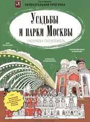 Усадьбы и парки Москвы. Раскраска-путеводитель