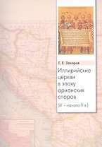 Иллирийские церкви в эпоху арианских споров (IV - начало V в.)