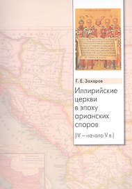 Иллирийские церкви в эпоху арианских споров (IV - начало V в.)