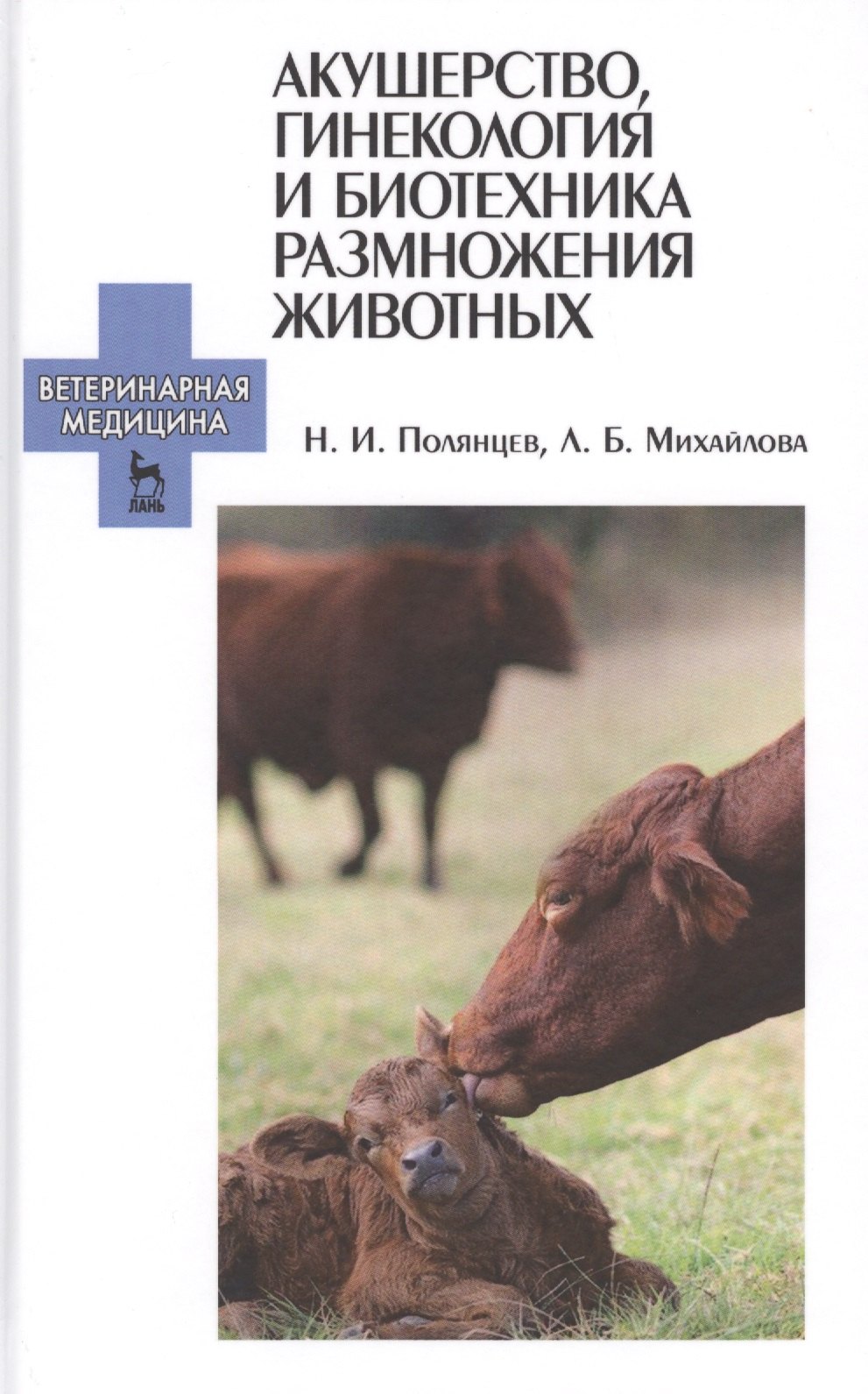 

Акушерство, гинекология и биотехника размножения животных: Учебник для ССУЗов