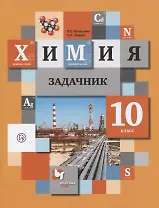 Химия. 10 класс. Задачник