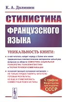 Стилистика французского языка. Учебное пособие