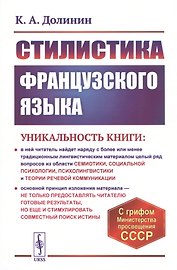 Стилистика французского языка. Учебное пособие
