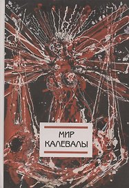 Мир Калевалы (на финском языке)