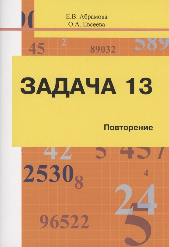 

Задача 13. Повторение. Учебное пособие