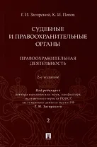 Судебные и правоохранительные органы. Курс лекций. В 2 томах. Том 2. Правоохранительная деятельность