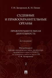 Судебные и правоохранительные органы. Курс лекций. В 2 томах. Том 2. Правоохранительная деятельность