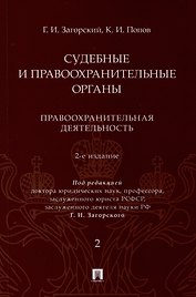 Судебные и правоохранительные органы. Курс лекций. В 2 томах. Том 2. Правоохранительная деятельность