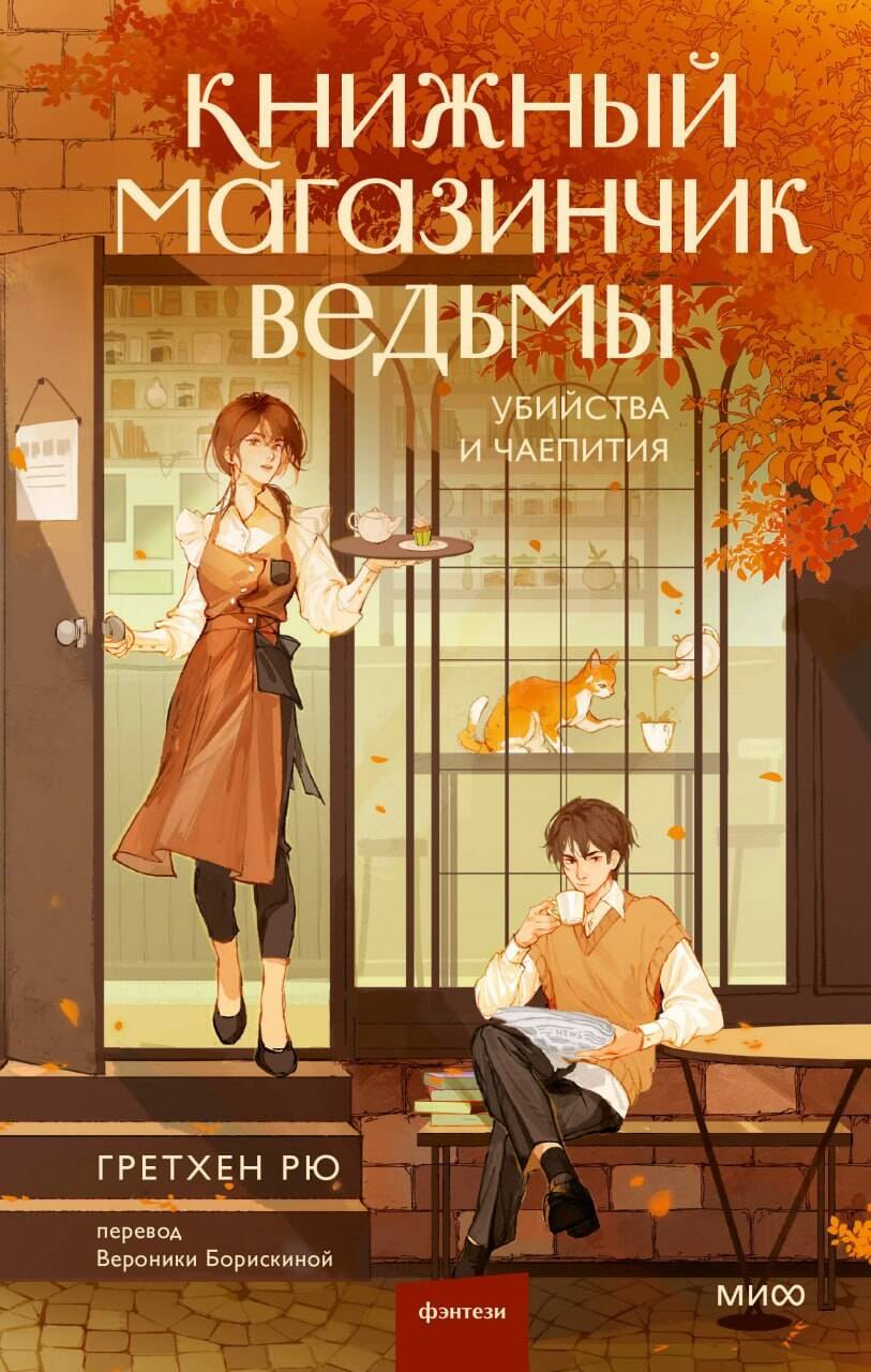 

Книжный магазинчик ведьмы. Убийства и чаепития