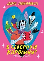 Добро пожаловать в Северную Каролину