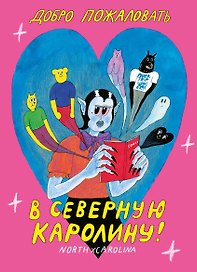 Добро пожаловать в Северную Каролину
