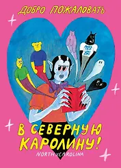 Добро пожаловать в Северную Каролину