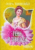 Тень и звезда: роман