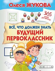 Все, что должен знать будущий первоклассник