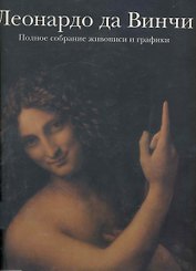 ЛЕОНАРДО да ВИНЧИ: Полное собрание живописи и графики