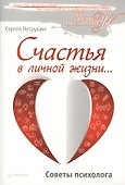 Счастья в личной жизни… Советы психолога - 0