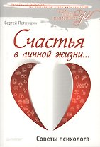 Счастья в личной жизни… Советы психолога