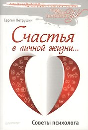 Счастья в личной жизни… Советы психолога