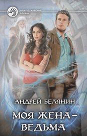 Моя жена ведьма (ФБ) Белянин