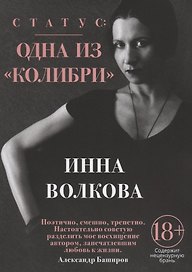Статус: одна из "Колибри"