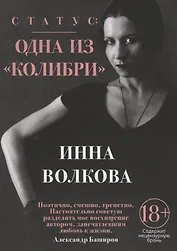 Статус: одна из "Колибри"