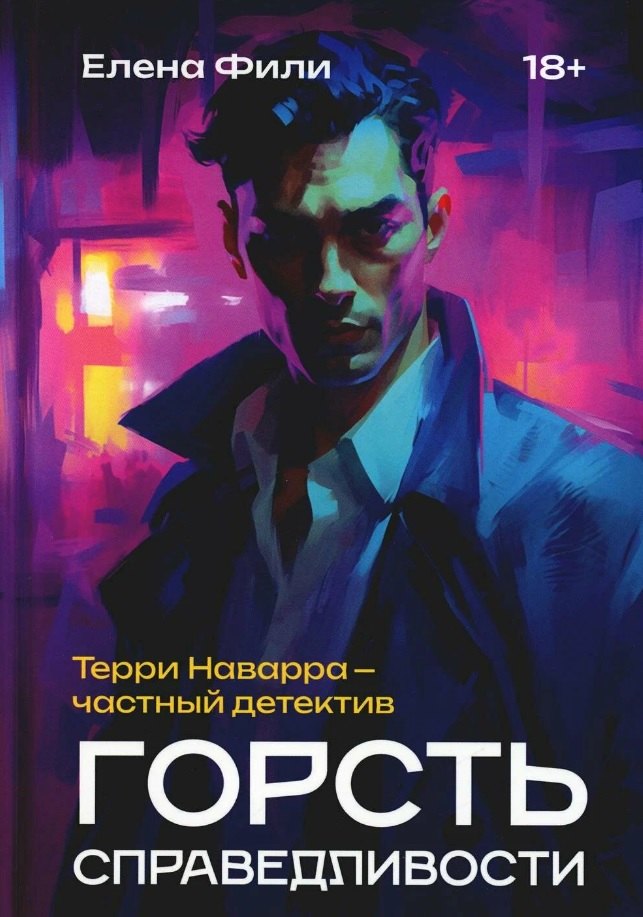 

Горсть справедливости