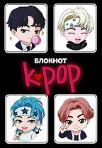 Блокнот "K-POP айдолы"