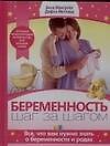 Беременность.Шаг за шагом