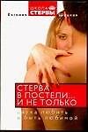 Стерва в постели...и не только. Наука любить и быть любимой