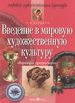 Введение в мировую художественную культуру: Вариации прекрасного