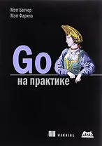 Go на практике (м) Батчер