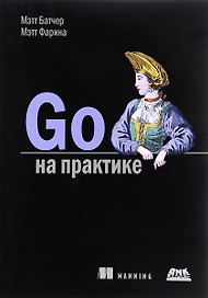 Go на практике (м) Батчер