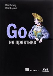 Go на практике (м) Батчер