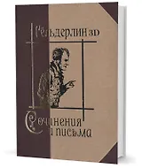 Сочинения и письма