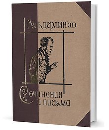 Сочинения и письма