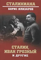 Сталин, Иван Грозный и другие