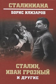 Сталин, Иван Грозный и другие