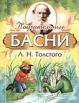 Поучительные басни Л.Н. Толстого