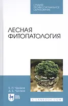 Лесная фитопатология. Учебник