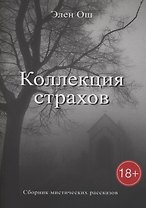 Коллекция страхов