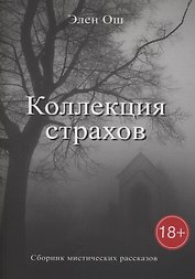 Коллекция страхов