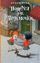 Подруга для ведьмочки (#2)