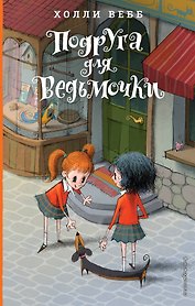Подруга для ведьмочки (#2)