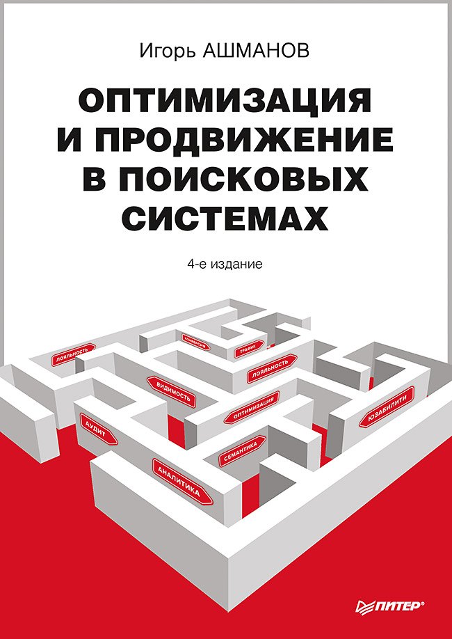 

Оптимизация и продвижение сайтов в поисковых системах + CD / 3-е изд.