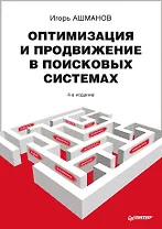 Оптимизация и продвижение сайтов в поисковых системах + CD / 3-е изд.