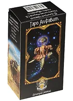Колода карт Таро Алфавит (78 карт с инструкцией)