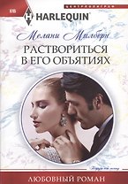 Раствориться в его объятиях
