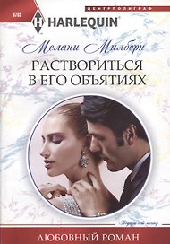 Раствориться в его объятиях