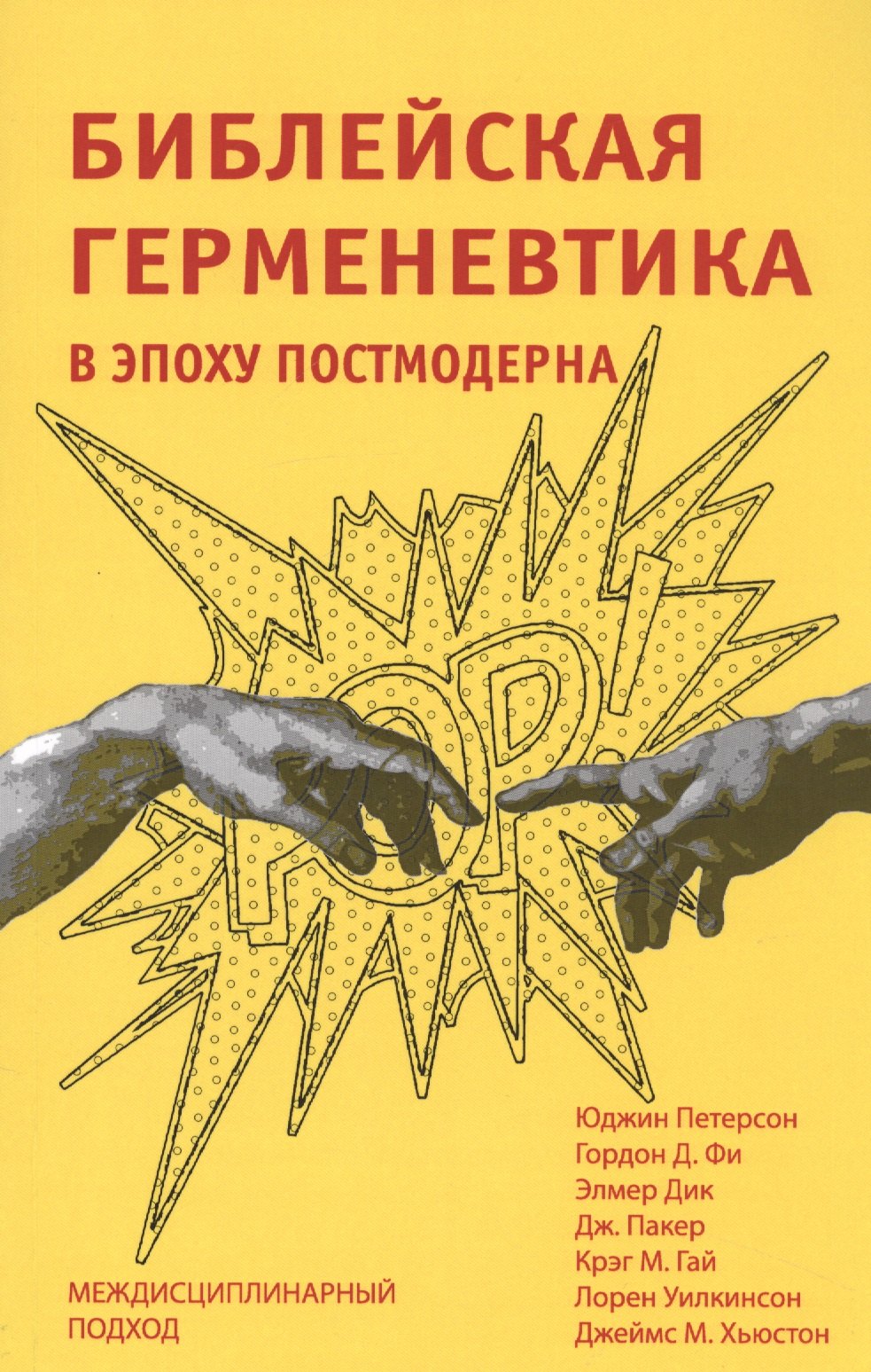 

Библейская герменевтика в эпоху постмодерна. Междисциплинарный подход