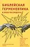 Библейская герменевтика в эпоху постмодерна. Междисциплинарный подход - 0